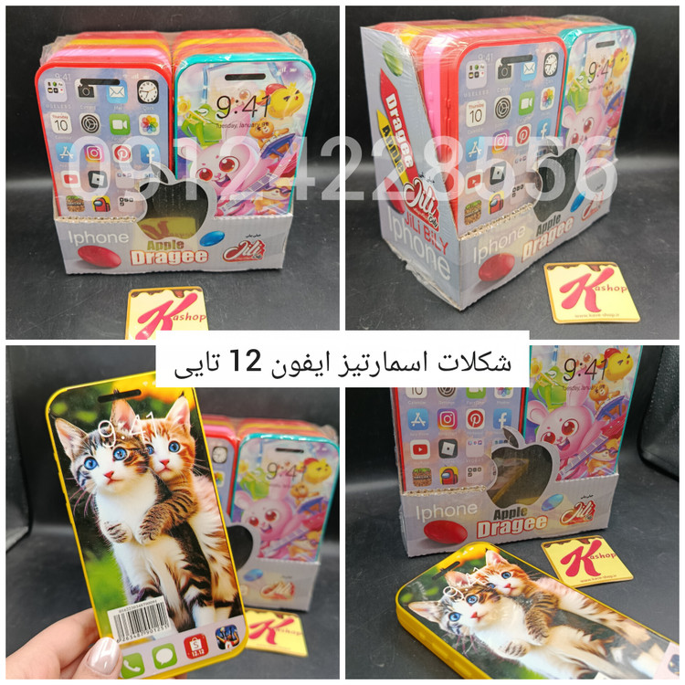 شکلات اسمارتیز ایفون 12 تایی